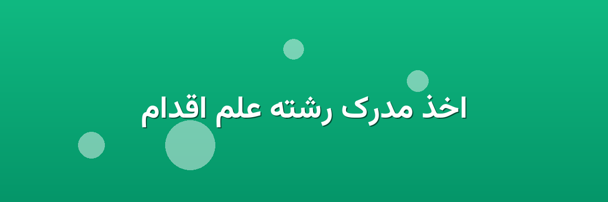 اخذ مدرک رشته علم اقدام