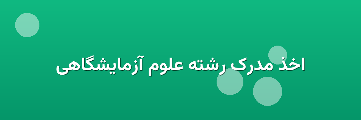 اخذ مدرک رشته علوم آزمایشگاهی