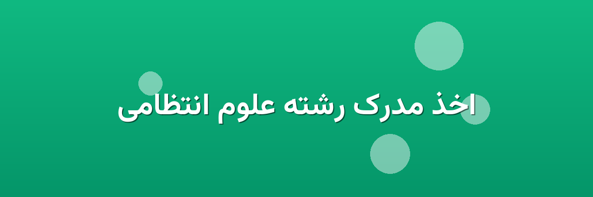 اخذ مدرک رشته علوم انتظامی