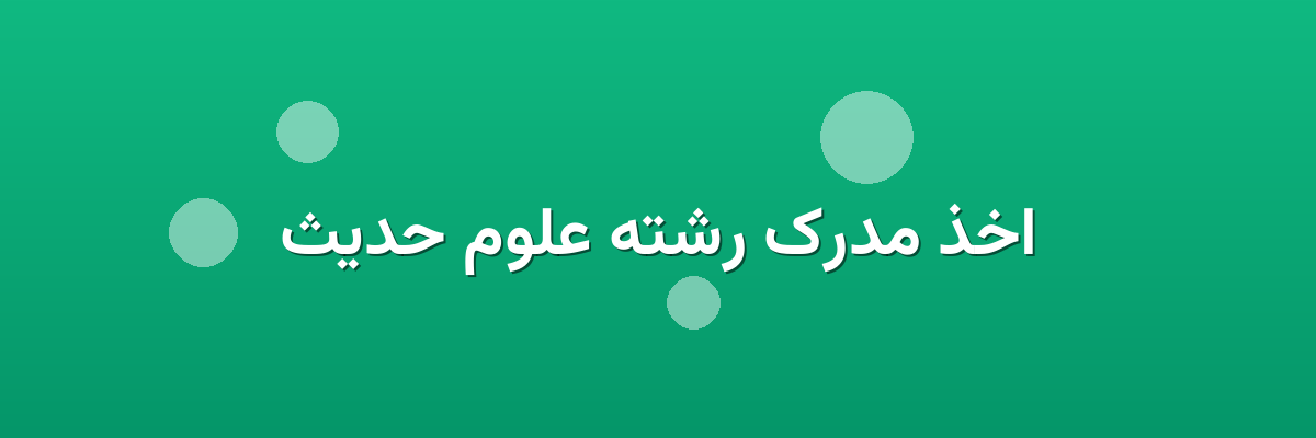 اخذ مدرک رشته علوم حدیث
