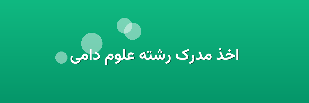 اخذ مدرک رشته علوم دامی