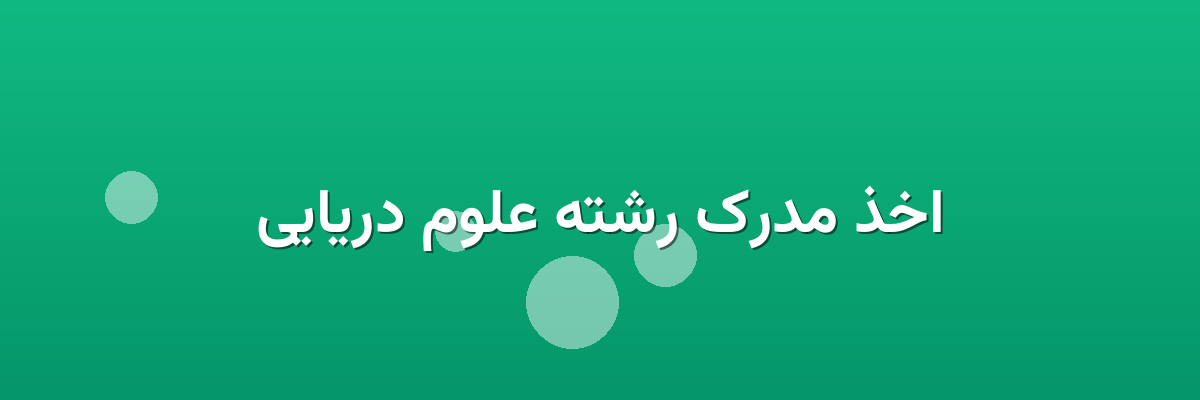 اخذ مدرک رشته علوم دریایی