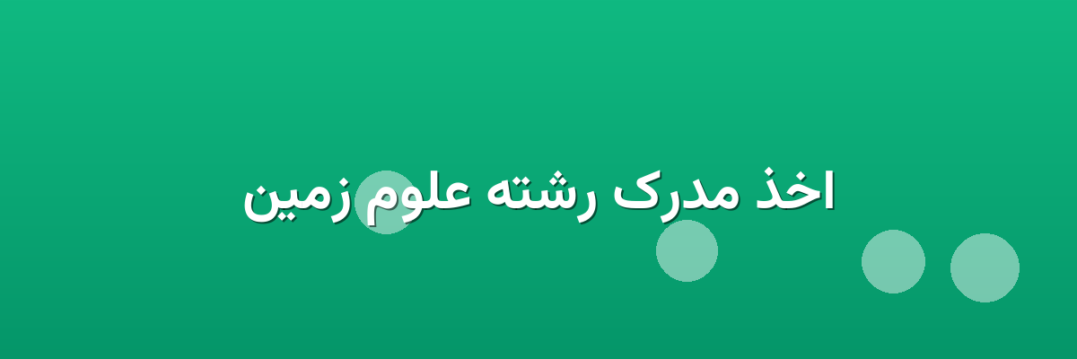 اخذ مدرک رشته علوم زمین