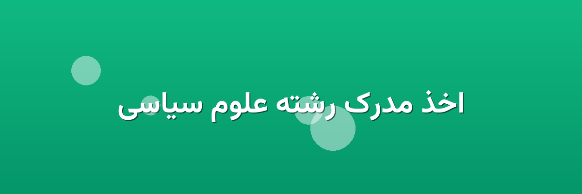 اخذ مدرک رشته علوم سیاسی