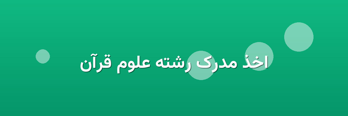 اخذ مدرک رشته علوم قرآن