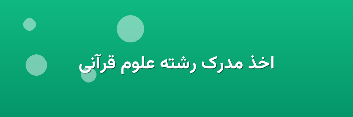 اخذ مدرک رشته علوم قرآنی