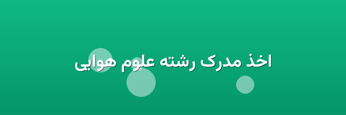 اخذ مدرک رشته علوم هوایی