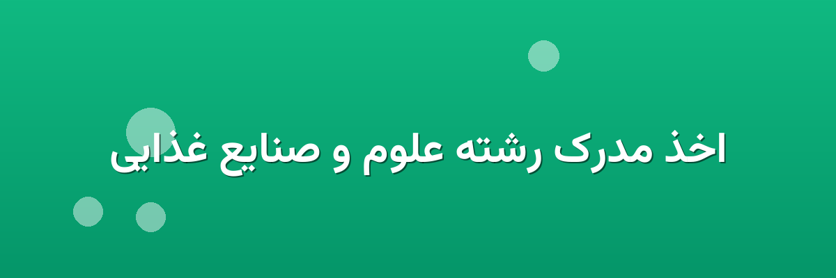 اخذ مدرک رشته علوم و صنایع غذایی اخذ مدرک رشته علوم و صنایع غذایی