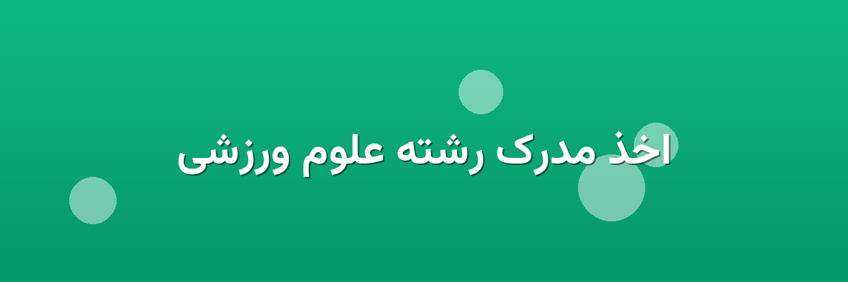 اخذ مدرک رشته علوم ورزشی