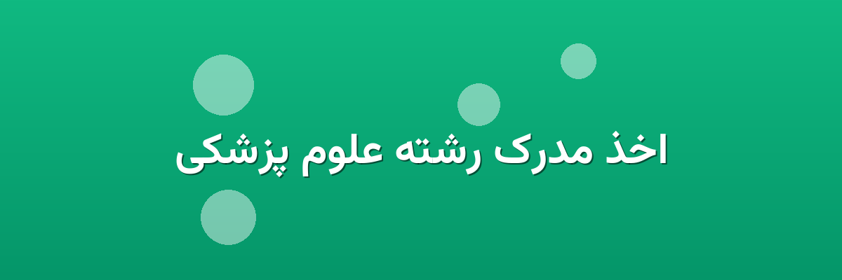 اخذ مدرک رشته علوم پزشکی