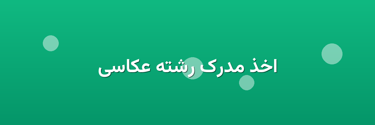 اخذ مدرک رشته عکاسی
