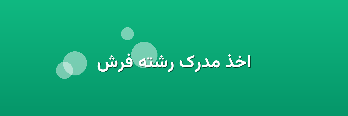اخذ مدرک رشته فرش