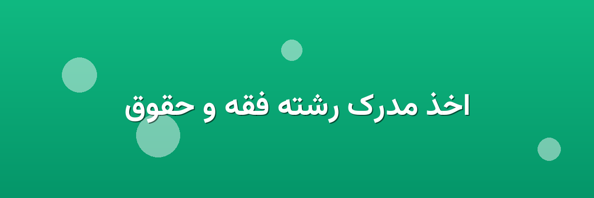 اخذ مدرک رشته فقه و حقوق اخذ مدرک رشته فقه و حقوق