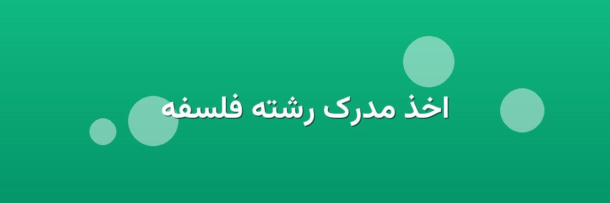 اخذ مدرک رشته فلسفه