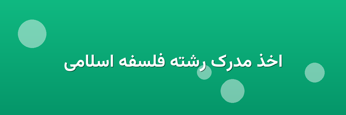 اخذ مدرک رشته فلسفه اسلامی