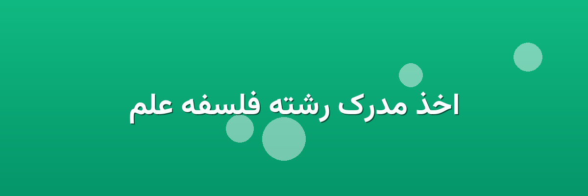 اخذ مدرک رشته فلسفه علم