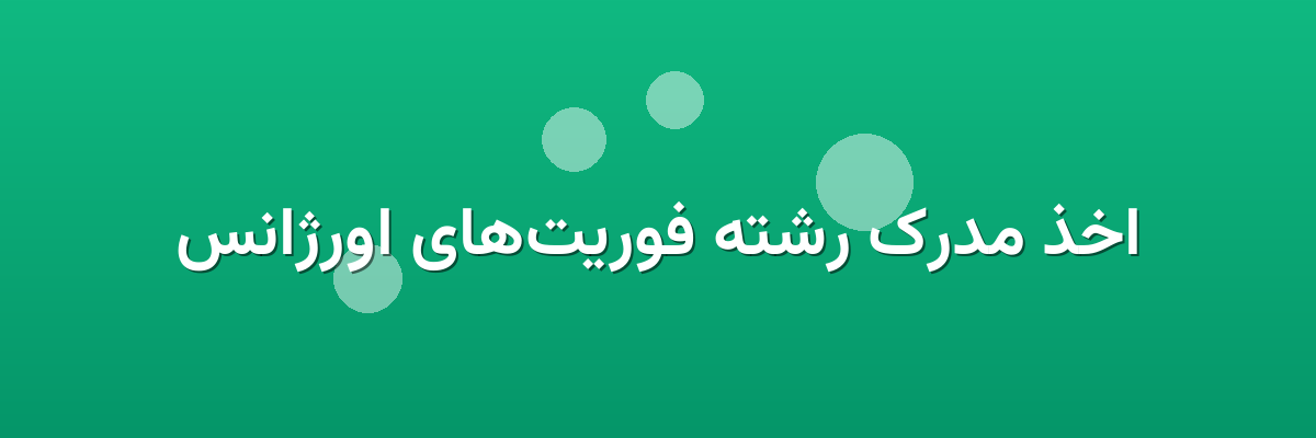 اخذ مدرک رشته فوریت‌های اورژانس