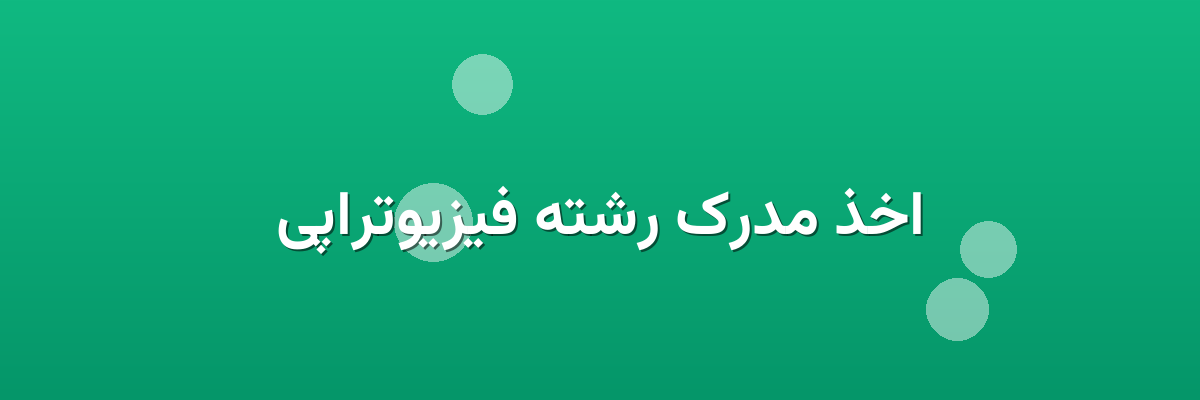 اخذ مدرک رشته فیزیوتراپی اخذ مدرک رشته فیزیوتراپی