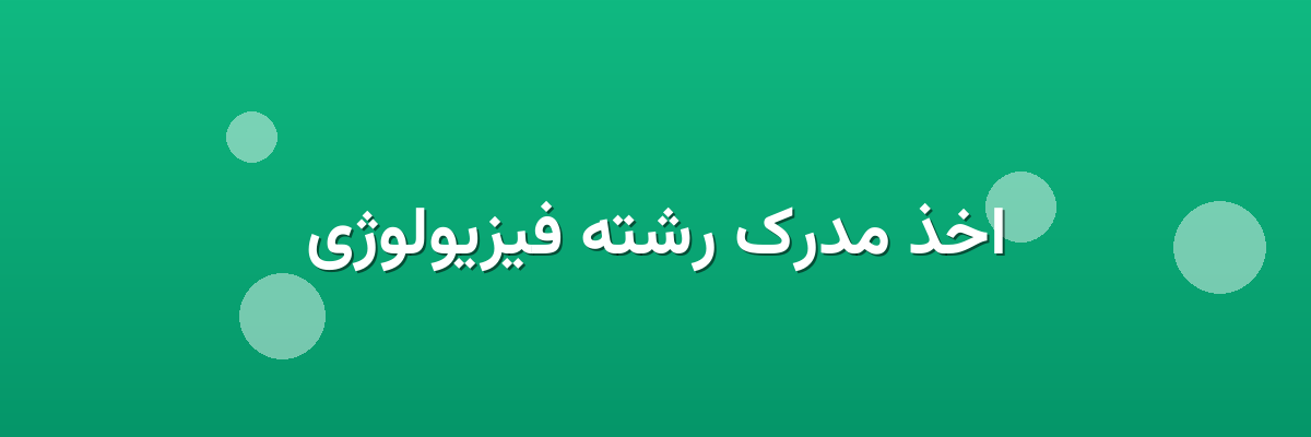 اخذ مدرک رشته فیزیولوژی