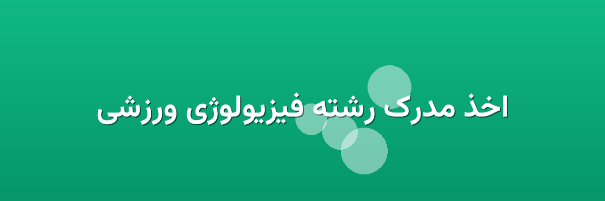 اخذ مدرک رشته فیزیولوژی ورزشی