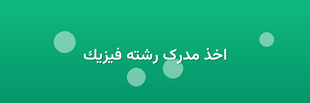 اخذ مدرک رشته فیزیک