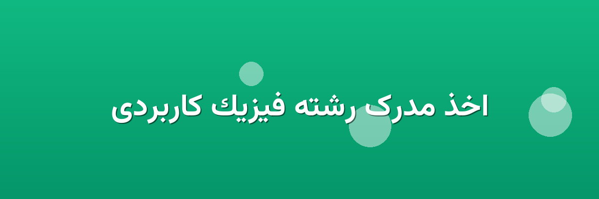 اخذ مدرک رشته فیزیک کاربردی اخذ مدرک رشته فیزیک کاربردی