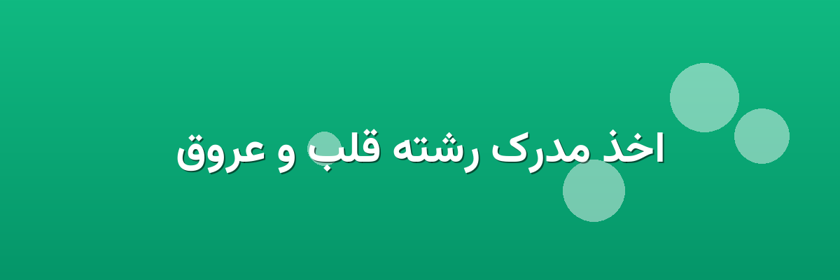 اخذ مدرک رشته قلب و عروق