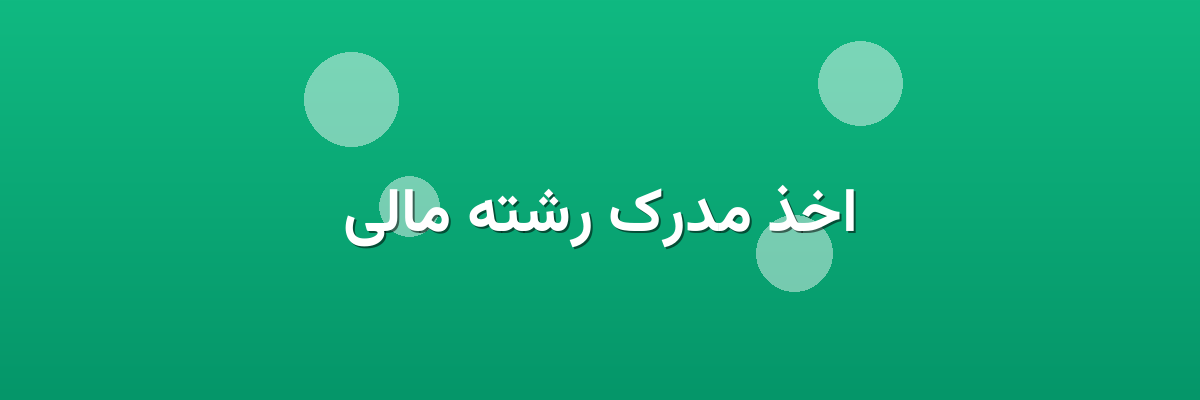 اخذ مدرک رشته مالی
