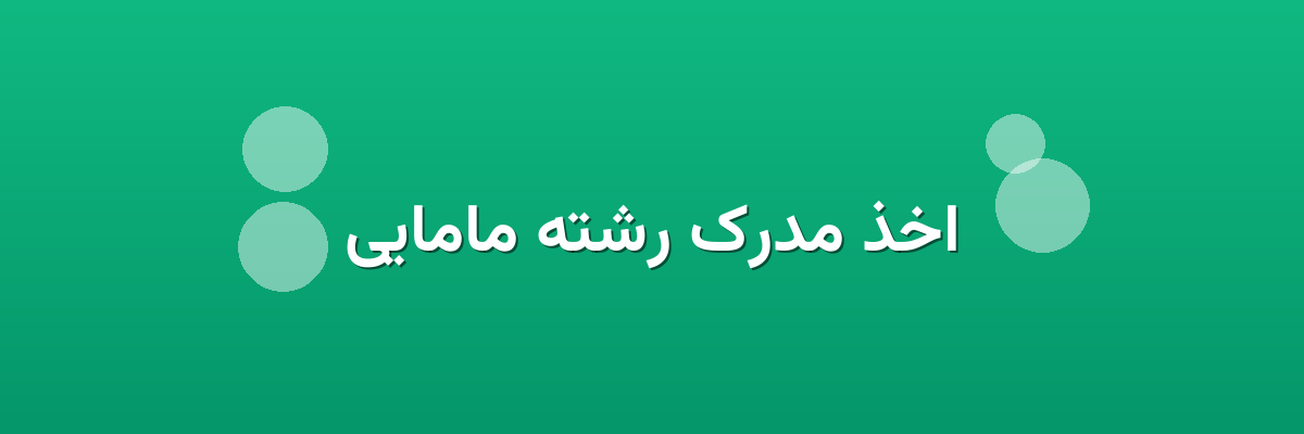 اخذ مدرک رشته مامایی