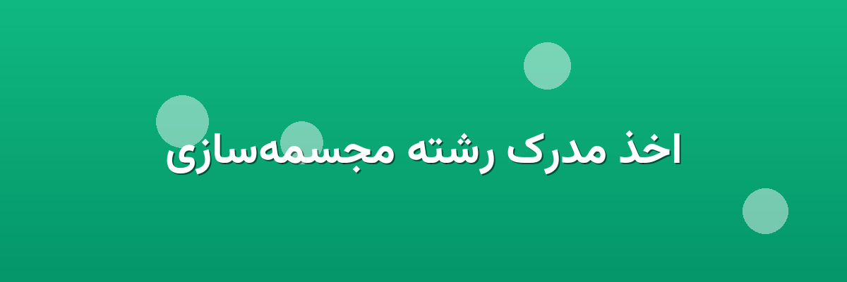 اخذ مدرک رشته مجسمه‌سازی