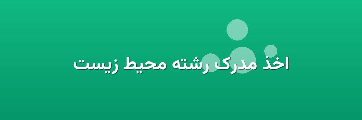 اخذ مدرک رشته محیط زیست