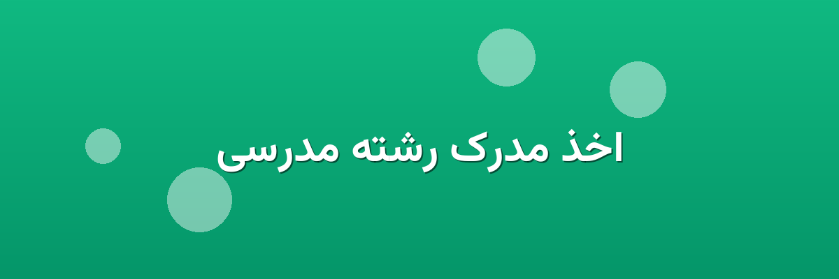 اخذ مدرک رشته مدرسی