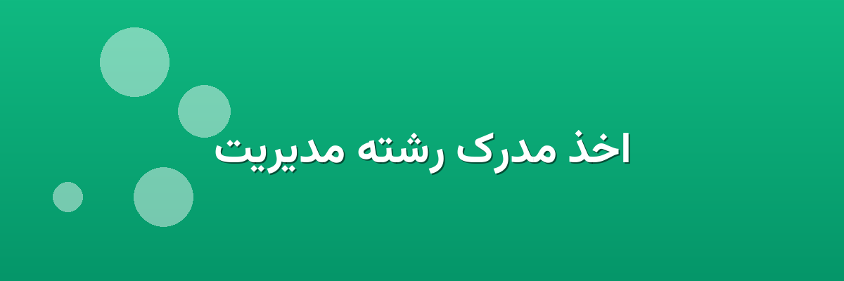 اخذ مدرک رشته مدیریت