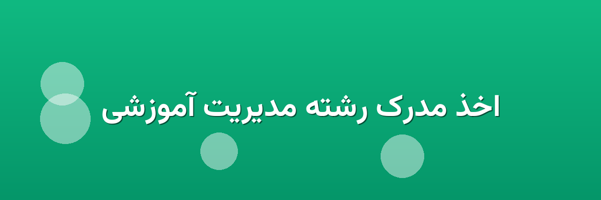 اخذ مدرک رشته مدیریت آموزشی اخذ مدرک رشته مدیریت آموزشی