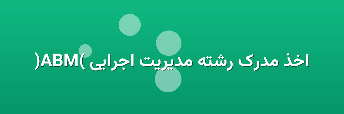 اخذ مدرک رشته مدیریت اجرایی (MBA) اخذ مدرک رشته مدیریت اجرایی (MBA)