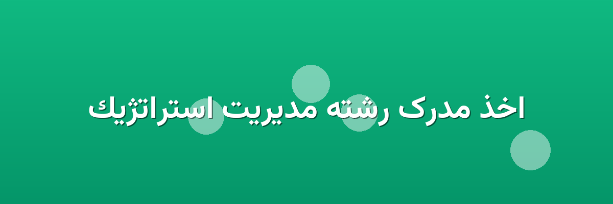 اخذ مدرک رشته مدیریت استراتژیک