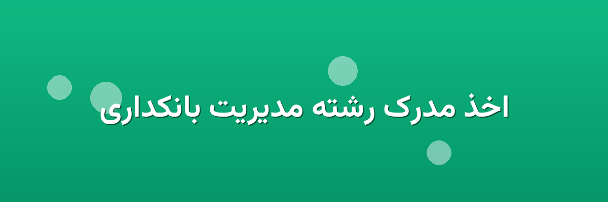 اخذ مدرک رشته مدیریت بانکداری