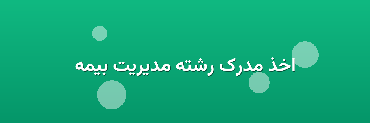 اخذ مدرک رشته مدیریت بیمه