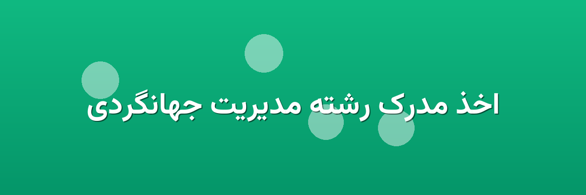 اخذ مدرک رشته مدیریت جهانگردی