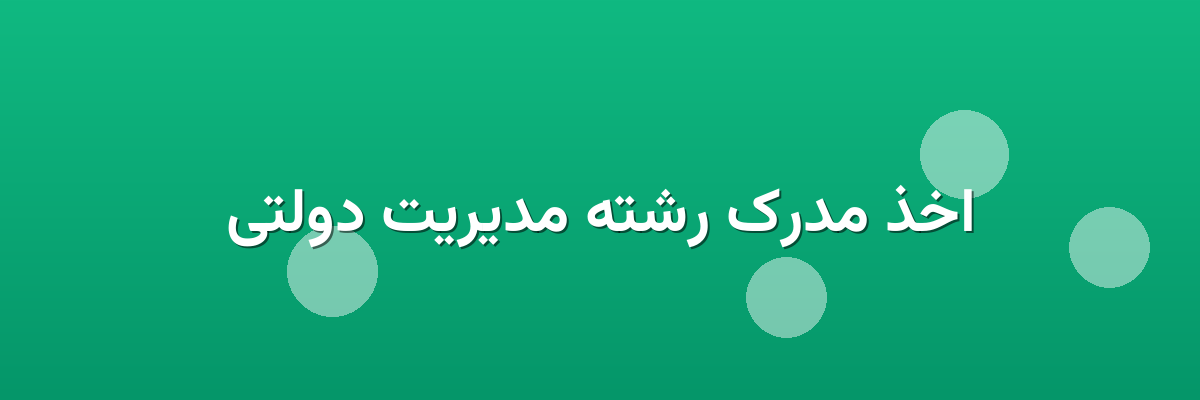 اخذ مدرک رشته مدیریت دولتی اخذ مدرک رشته مدیریت دولتی