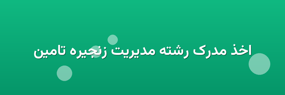 اخذ مدرک رشته مدیریت زنجیره تامین اخذ مدرک رشته مدیریت زنجیره تامین