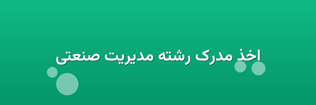اخذ مدرک رشته مدیریت صنعتی اخذ مدرک رشته مدیریت صنعتی