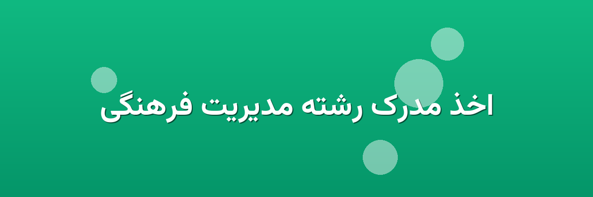اخذ مدرک رشته مدیریت فرهنگی