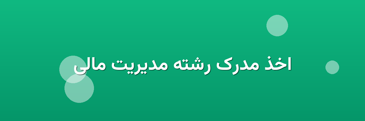 اخذ مدرک رشته مدیریت مالی