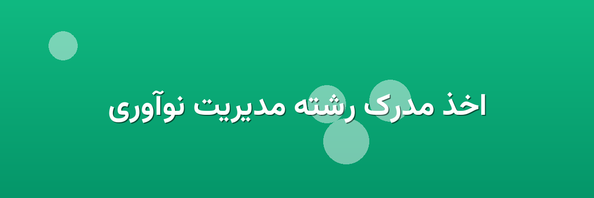 اخذ مدرک رشته مدیریت نوآوری