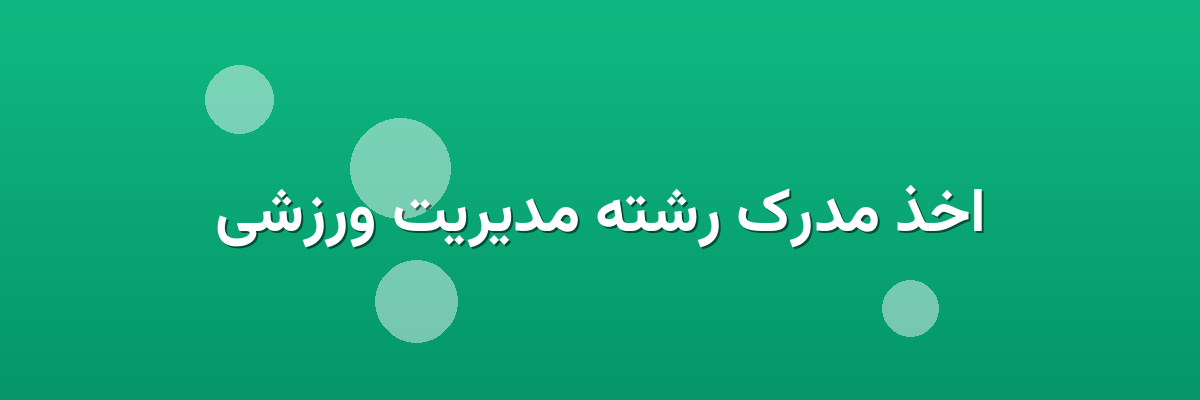 اخذ مدرک رشته مدیریت ورزشی
