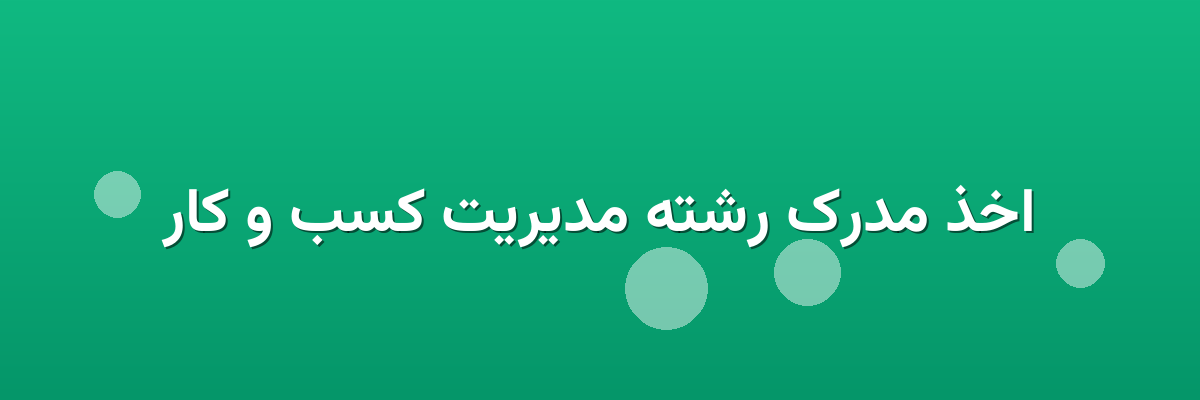 اخذ مدرک رشته مدیریت کسب و کار