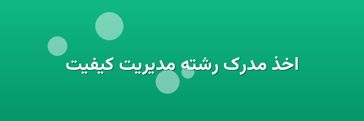 اخذ مدرک رشته مدیریت کیفیت
