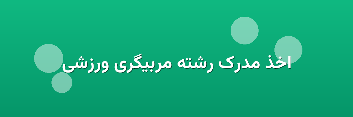 اخذ مدرک رشته مربیگری ورزشی