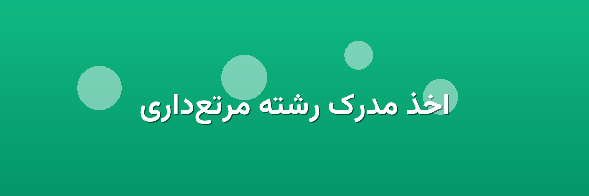 اخذ مدرک رشته مرتع‌داری